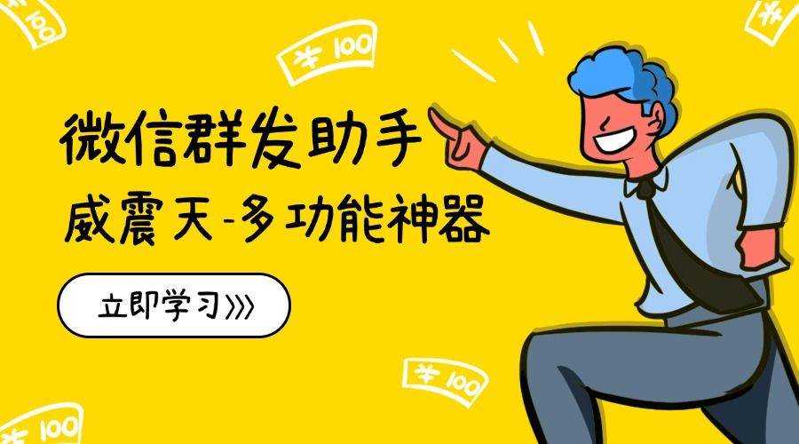 『高端精品』最新微信威震天群发群发引流工具，解放双手快速引流『群发工具+使用教程』