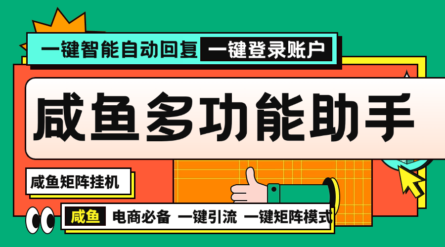 『矩阵引流一对一教学』推荐咸鱼助手自动发货多功能电脑助手内部项目『脚本卡密+详细教程』