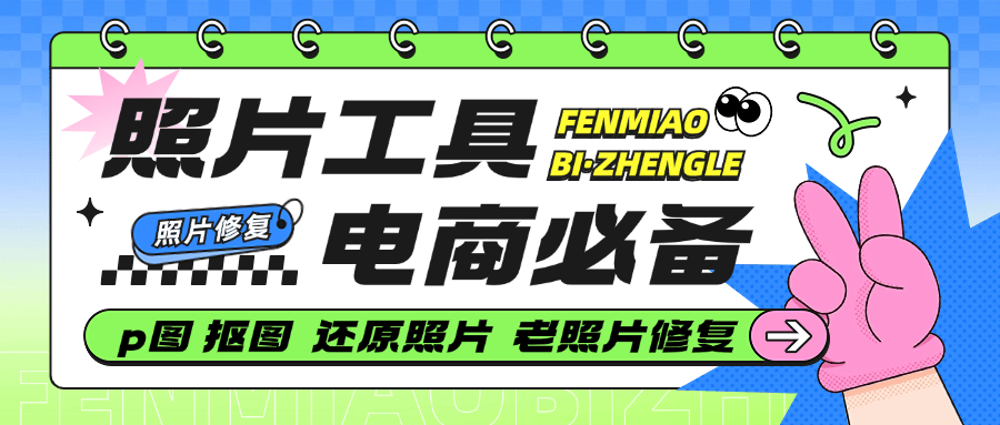 『公益项目』外面收费298的图片工具 照片修复 一键生成 一键p图软件工具大全『脚本卡密+详细教程』