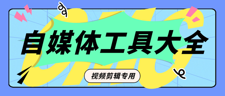 『公益项目』外面收费199的自媒体专用视频剪辑工具 一键剪辑 新手必备『脚本卡密+详细教程』