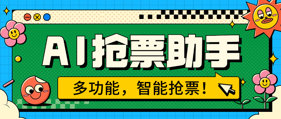 『高端精品』外面收费999的ai抢票助手 一台电脑全自动挂机抢票，单机60000+『月卡脚本卡密+详细教程』