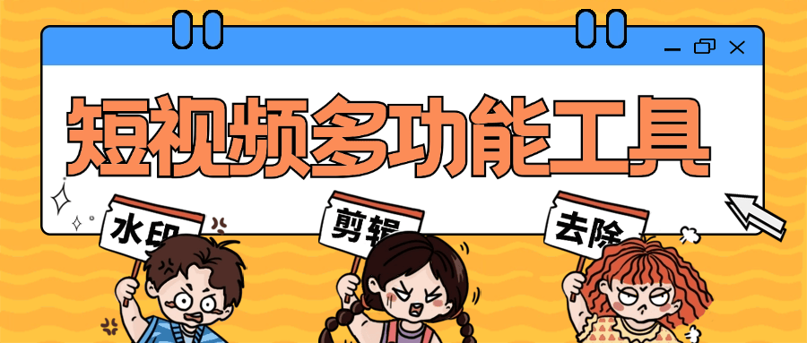 『高端精品』短视频多功能工具大全 一键去除水印 免去vip 一键制作原创视频『脚本卡密+详细教程』
