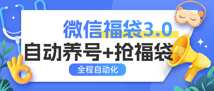 『高端精品』外面收费988微信福袋 全程自动抢福袋和养号 实物+礼物多功能变现『脚本卡密+详细教程』