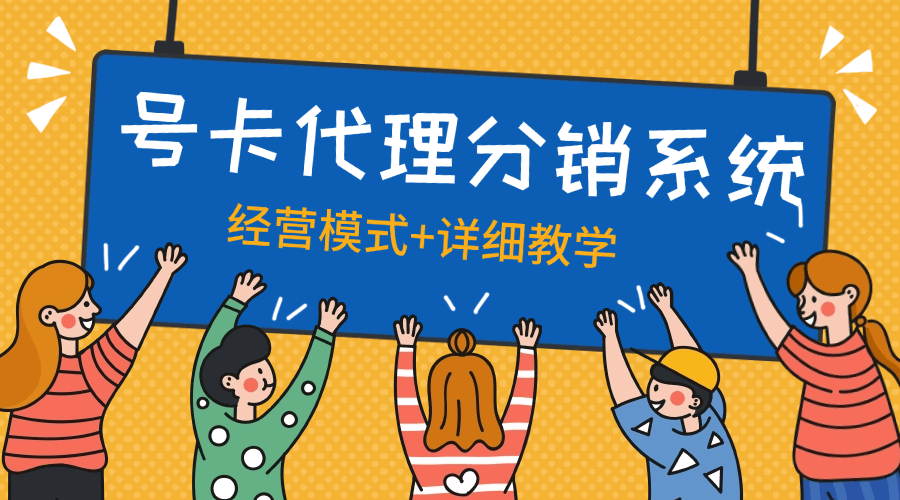 『高端精品』外面收费888的号卡代理模式 分销系统+经营思路+店铺+自动挂机回复『脚本卡密+详细教程』