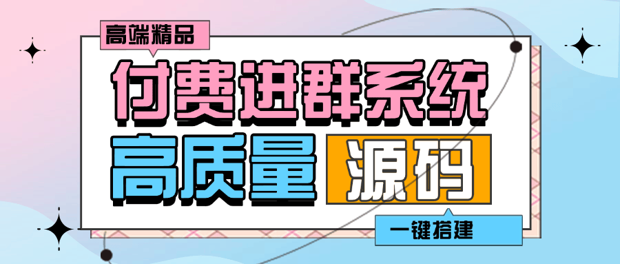 『高端精品』外面收费998的付费进群系统 源码+教程+支付系统『脚本卡密+详细教程』
