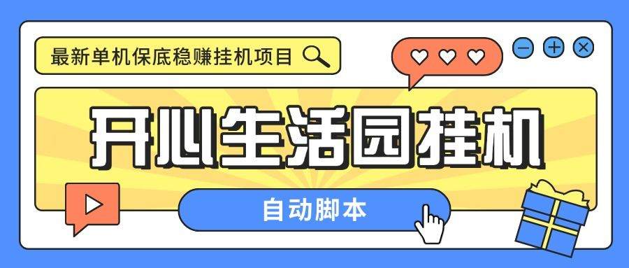 『高端精品』外面收费188的开心生活园挂机脚本，最新国庆零撸看广告单机5+『脚本卡密+详细教程』