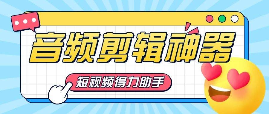 『高端精品』短视频必备神器，音频剪辑提取器，免登陆解锁会员『永久脚本』
