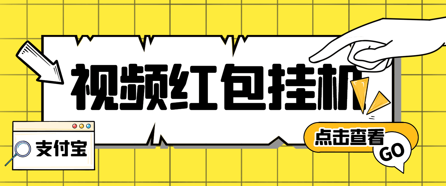 『高端精品』外面收费288的最新支付宝全自动挂机项目，单号利润10-50+『挂机脚本+使用教程』