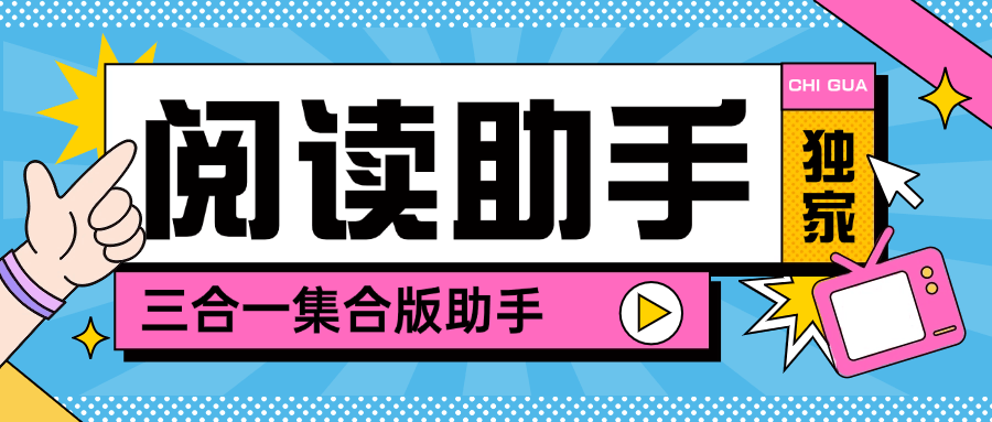 『高端精品』最新阅读助手微信 小红书  快手 多平台阅读挂机可以批量矩阵单机20+『脚本卡密+详细教程』