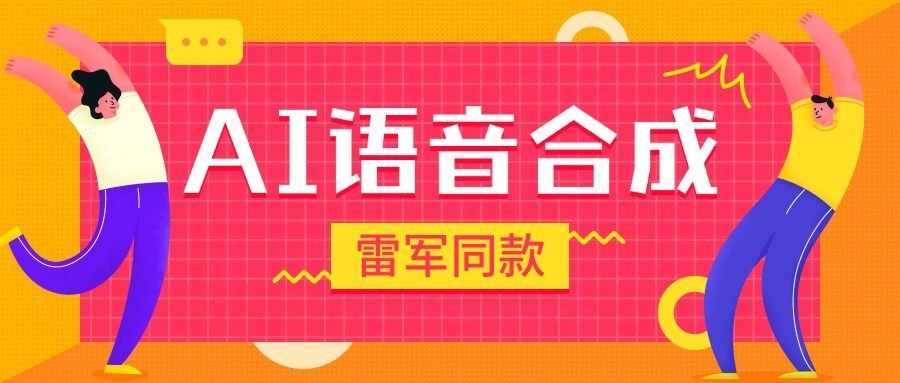 『高端精品』爆火抖音雷军同款语音生成，超多角色语音合成软件，抖音自媒体高曝光『月卡脚本+使用教程』