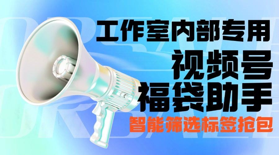 『高端精品』最新工作室内部专用视频号福袋助手，可筛选标签精准抢包中奖率超高『智能脚本+使用教程』