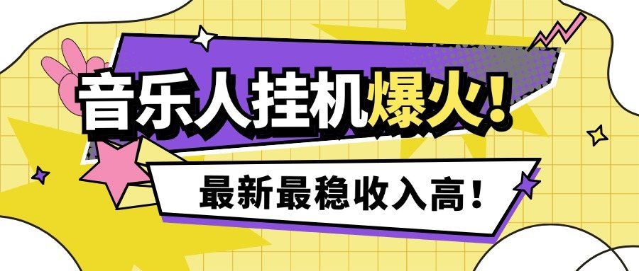 『高端精品』外面收费1280的最新腾讯音乐人挂机脚本，号称日赚300+『挂机脚本+使用教程』