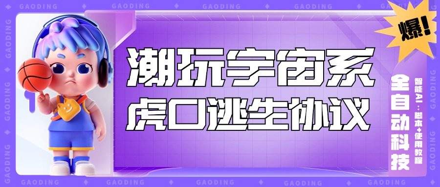 『高端精品』外面收费998的最新潮玩宇宙·虎口逃生智能AI全自动黑科技，实测日利润500+ 『协议脚本+使用教程』