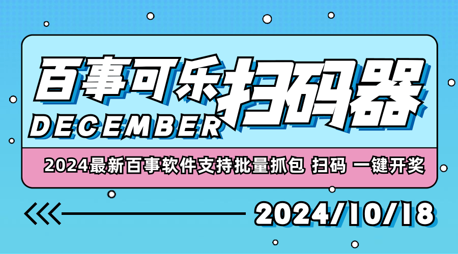 『高端精品』2024最新百事可乐批量扫码 抓包工具 支持批量扫码 工作室专用软件  『脚本卡密+详细教程』