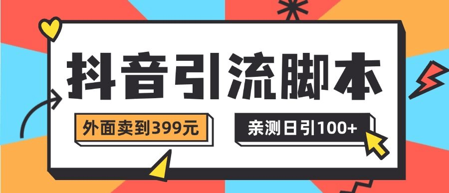 『高端精品』抖音流量必备综合型全自动评论私信引流脚本，自动评论私信点赞分享，日引100+粉丝流量『月卡脚本+使用教程』