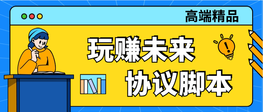 『高端精品』外面收费298的玩赚未来一键扫码登陆 最简单的项目单号2-5+ 可批量 无需实铭  『脚本卡密+详细教程』
