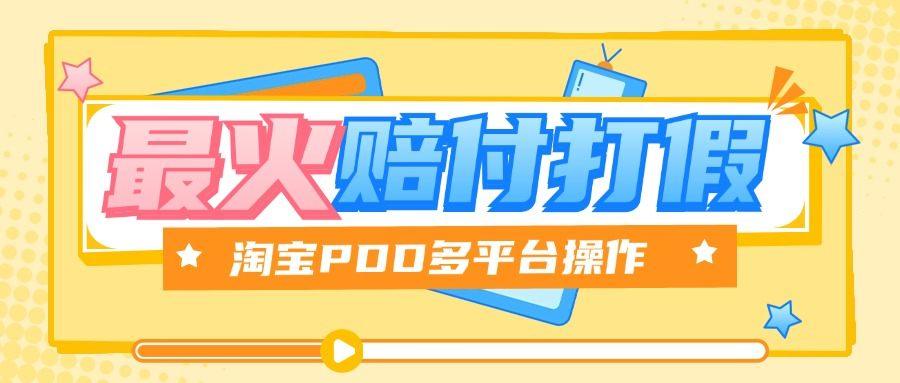 『高端精品』全网最火爆淘宝天猫PDD赔付、打假、吃货玩法，日入500算入门『教程链接+详细玩法教程』