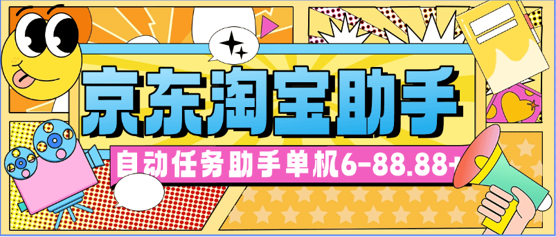 『高端精品』外面收费198的京淘自动助手 类似于zfb小程序挂机项目 单机6-88.88+『脚本卡密+详细教程』