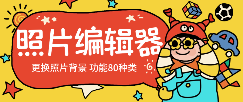『高端精品』剪辑必备一键替换照片背景多功能软件 功能高达60+款『脚本卡密+详细教程』