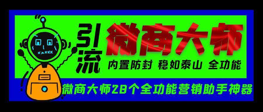 『高端精品』外面收费998的微商大师精准引流获客软件，多平台私域裂变拓客『微商助手+使用教程』