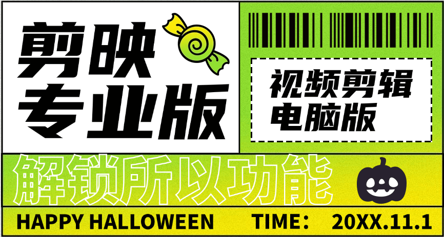 『剪辑必备』外面收费298的抖音剪辑软件剪映专业版电脑软件支持所有功能 所有功能免费『所有功能免费+详细教程』