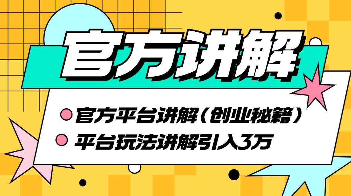 『官方教程』平台玩法讲解10分钟带你玩赚平台 轻轻松松创业月入3万  轻松做合伙人『脚本卡密+详细教程』