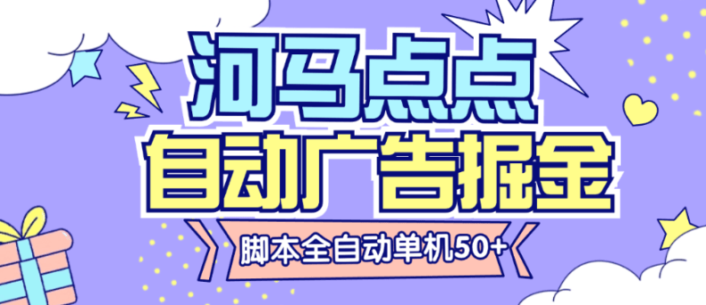 『高端精品』外面收费188的河马点点广告掘金全自动挂机脚本 无需养鸡，单机50+『脚本卡密+详细教程』