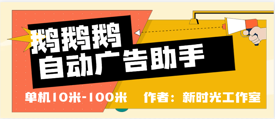 『精品推荐』鹅鹅鹅协议脚本跳过广告 单机10+到100+ 官方平台合作项目『脚本卡密+详细教程』