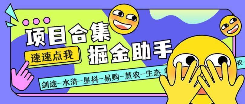 『高端精品』最新项目 合 集掘金助手全自动仿真人挂机非协议辅助，一天100+『详细教 程+脚本卡密』