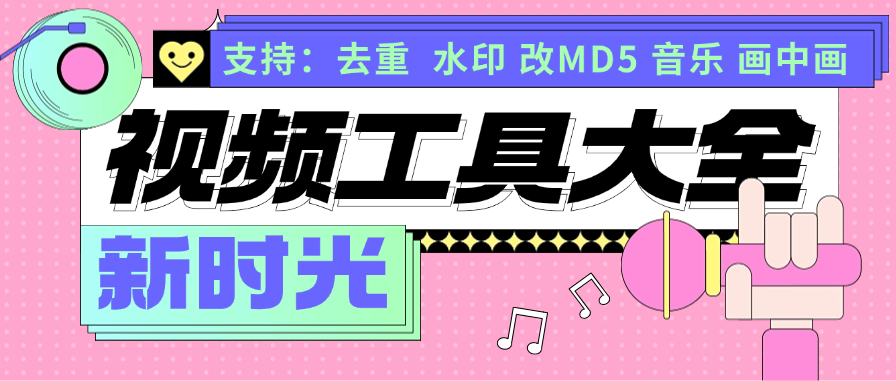 『视频工具』外面收费1958的视频工具大全 去重 MD5格式 画中画多个功能『脚本卡密+详细教程』