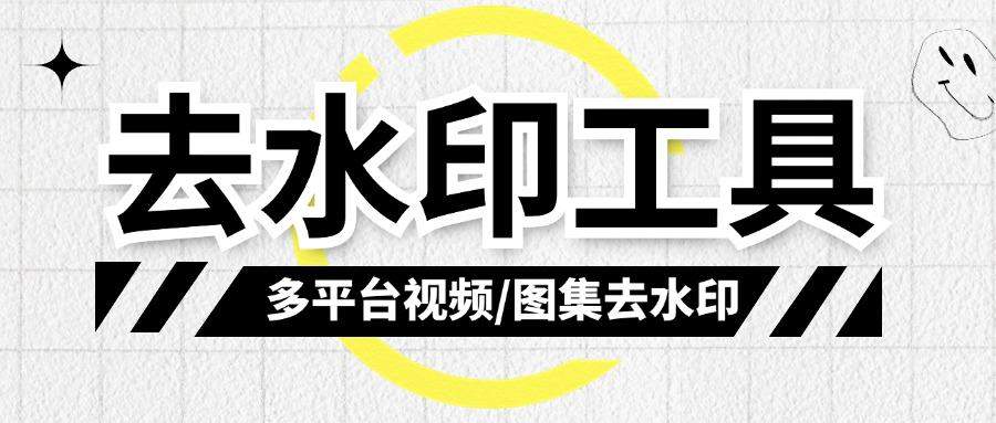 『高端精品』多平台抖音快手视频去水印工具,图集提取去水印工具『永久脚本+一机一码』