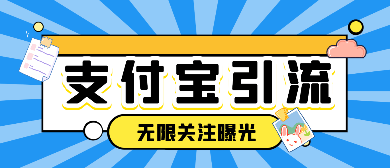 『引流必备』支付宝生活号无限关注无限曝光机，高效引流必备神器『引流脚本+使用教程』