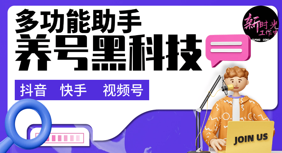 『黑科技』抖音 快手 视频号 最新养号助手 支持留痕 通用任何版本 0出错 0异常『脚本卡密+详细教程』