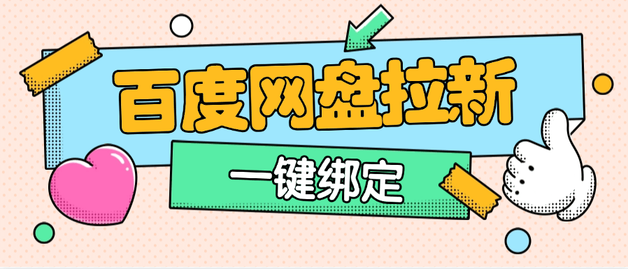 『高端精品』外面卖298的百度网盘拉新技术  内部渠道已经打开  一键绑定无限复杂流程『脚本卡密+详细教程』