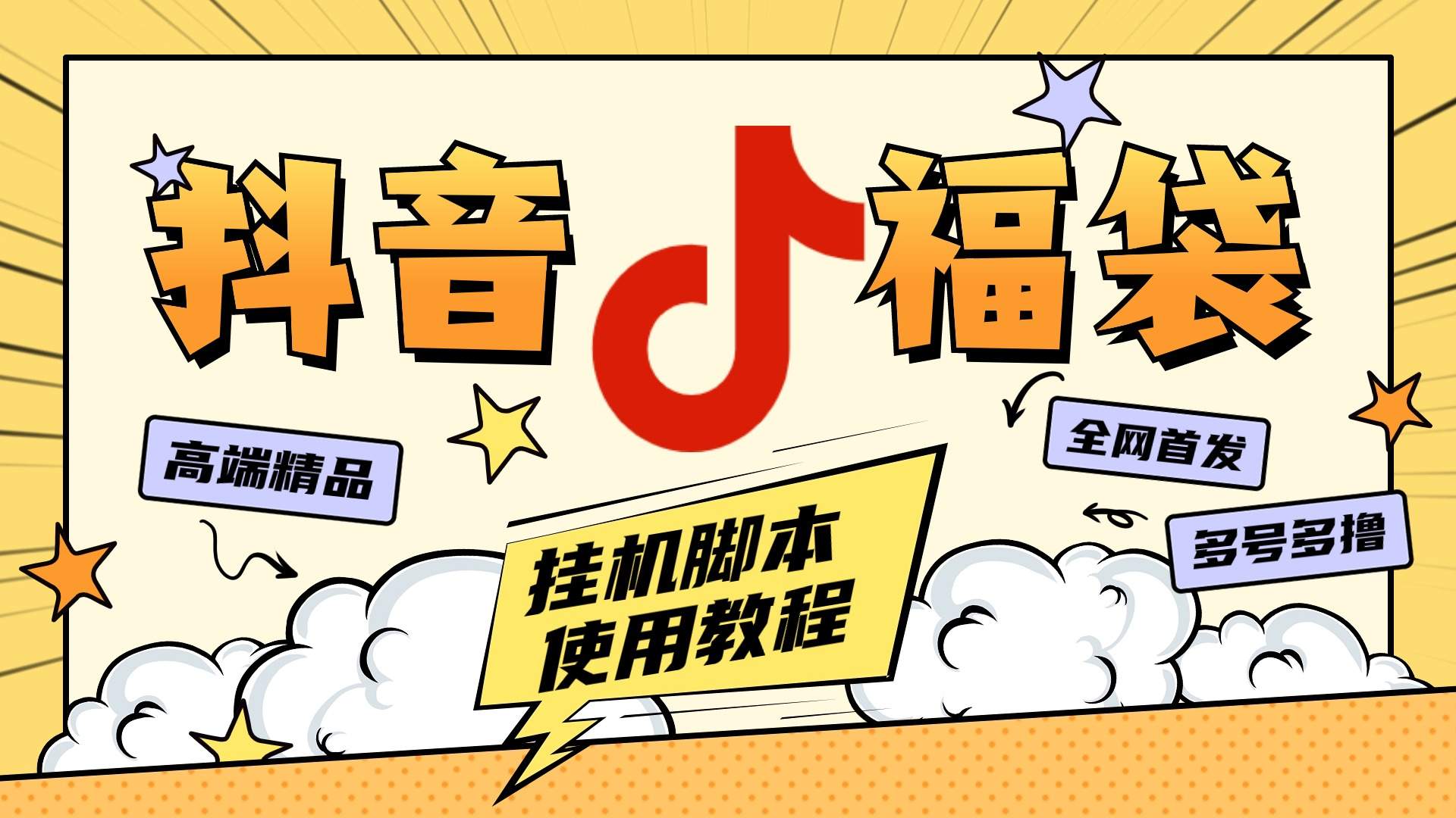 外面卖599块的最新斗音全自动抢福袋神器，24小时全自动挂机『全自挂机脚本+使用教程』
