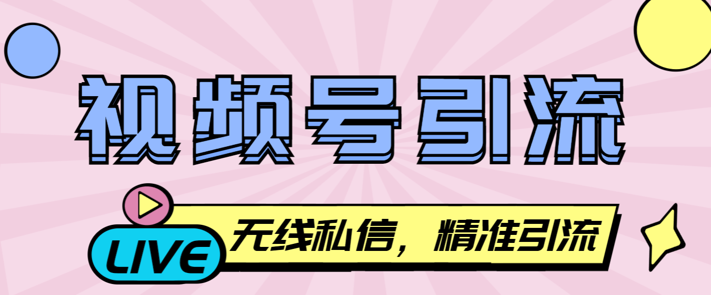 『引流必备』最新视频号无限私信机，号称日发十万条精准引流『引流脚本+使用教程』