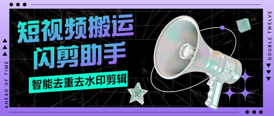 『搬运必备』外面收费688的视频多功能闪剪助手，智能去重去水印一键剪辑『剪辑软件+使用教程』