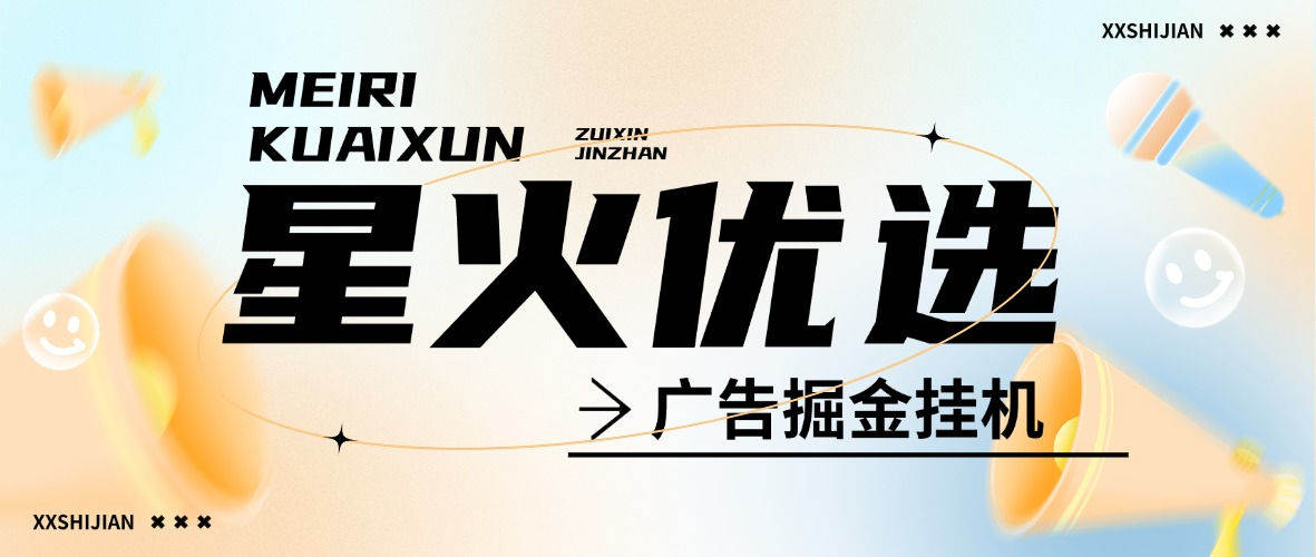 『高端精品』外面收费688的星火在线广告掘金全自动挂机项目，单机5-10『脚本卡密+详细玩法』
