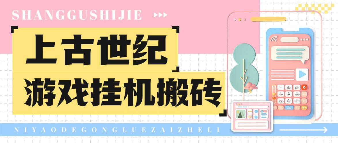 『高端精品』外面收费1888的台服上古世纪战争游戏挂机搬砖项目，单机收益100+『挂机脚本+玩法教程』