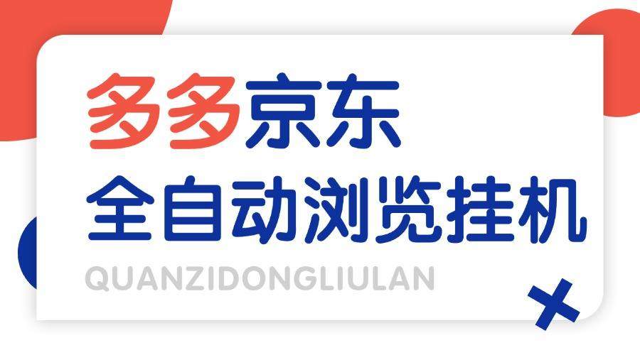  『高端精品』外面收费2980的最新电脑多多+京东全自动挂机掘金项目，单机一天200+『挂机脚本+收益结算』