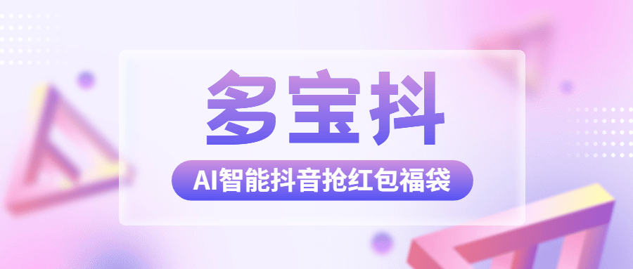 『高端精品』外面收费1288多宝抖AI智能抖音抢红包福袋脚本，防风控单机一天10+『智能脚本+使用教程』