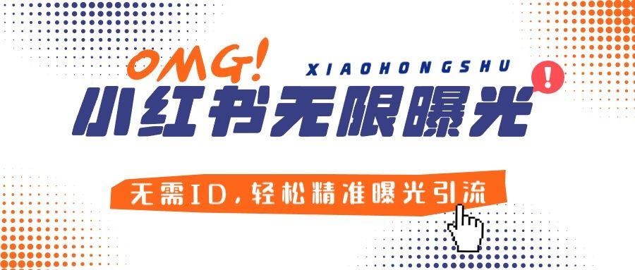 『引流必备』小红薯无限曝光机创业必备!无需ID，轻松精准曝光引流，安全高效!『教程+软件』