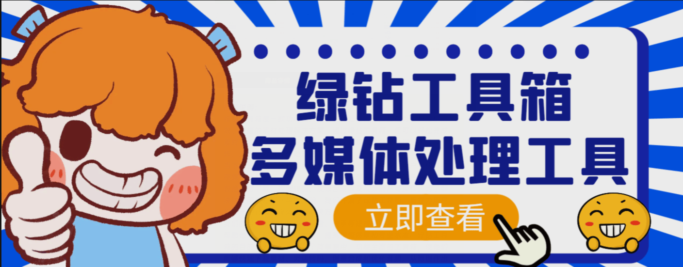 『高端精品』外面卖288的绿钻工具箱软件，素材下载、视频转码、分割、合成以及视频违禁词处理消声等『脚本+教程』