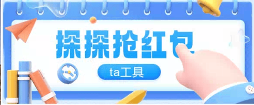 『高端精品』最新探探直播间全自ta工具全自动抢红包挂机项目，单号一天5-10+『挂机脚本+详细教程』