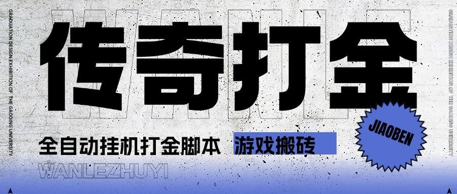 『高端精品』最新长风传奇手游全自动打金游戏搬砖挂机项目，单窗口一天30+『挂机脚本+使用教程』
