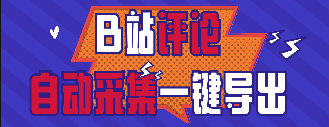 『高端精品』外面收费980的B站视频评论一键采集 支持一键导出uid 批量获取评论关键词 精准获取需求用户『挂机脚本+软件教程』