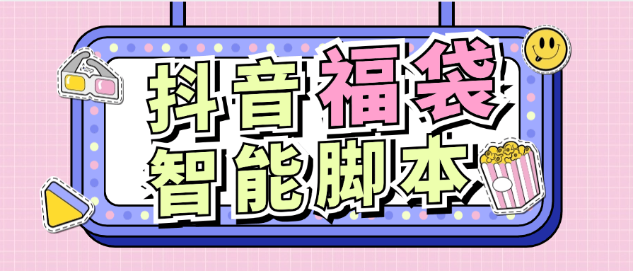 『智能项目』最新推荐抖音福袋 可指定福袋 手机 抖币 酒水+自动养号 可矩阵 ，单机66+『脚本卡密+详细教程』