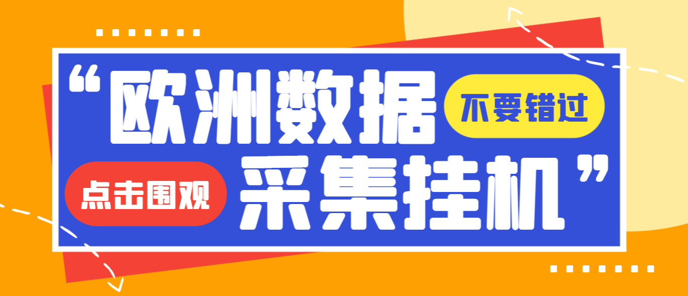 『高端精品』独家模拟器低成本玩法欧洲数据全自动浏览挂机项目，单机一天200+『挂机脚本+收益结算』
