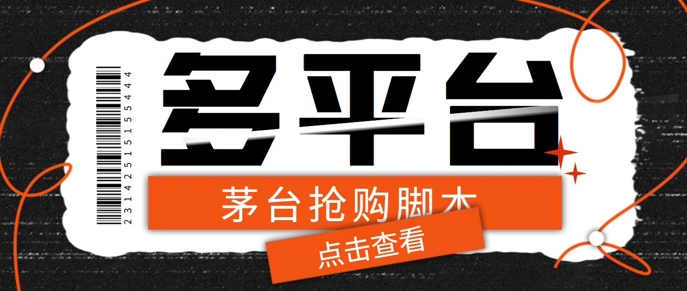 『高端精品』多功能茅台全自动后台定时抢购脚本，支持18个平台『抢购脚本+详细教程』