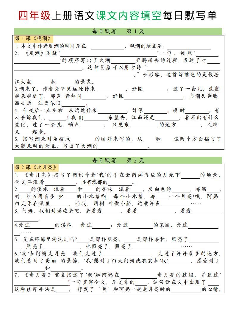 四上语文课文内容填空每日默写单-新时光资源网